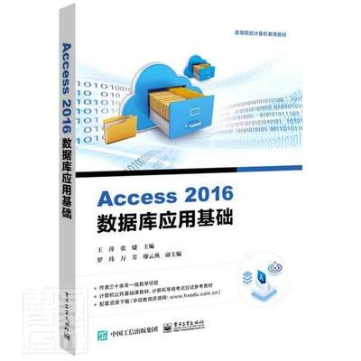 Access2016数据库应用基础(高等院校计算机教育教材)王萍本科及以上关系数据库系统高等学校教材计算机与网络书籍