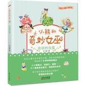 社儿童读物 小熊和奇妙女巫 书籍 女巫9787520709262 任小霞东方出版 美绘·注音·桥梁书 会玩