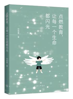 正版包邮 点燃教育，让每一个生命都闪光何哲慧 点燃每个教师持续发展的激情点燃每个学生探究成长的激情上海三联书店书籍