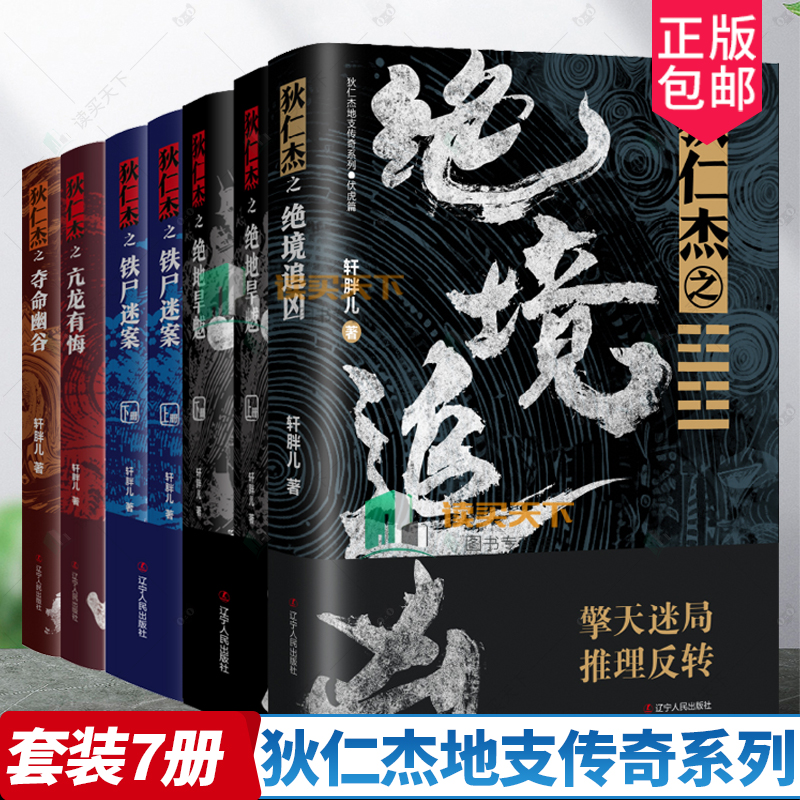 狄仁杰地支传奇系列全7册 轩胖儿 狄仁杰之绝境追凶 夺命幽谷 绝地旱魃 铁尸迷案 亢龙有悔 古代侦探推理小说悬疑刑侦神探探案全集