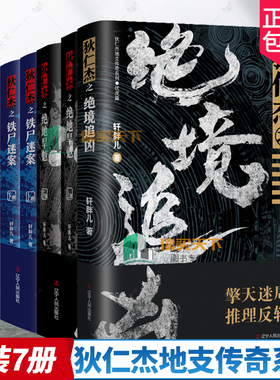 狄仁杰地支传奇系列全7册 轩胖儿 狄仁杰之绝境追凶 夺命幽谷 绝地旱魃 铁尸迷案 亢龙有悔 古代侦探推理小说悬疑刑侦神探探案全集