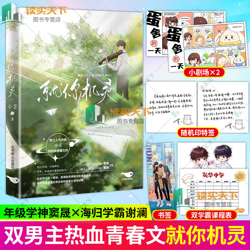 就你机灵 小霄著【赠小剧场+书签等随机印特签2种】 网络原名 百万UP学神天天演我青春文学言情小说实体书 增加未公开番外正版书籍怎么样,好用不?