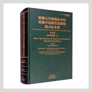 林祁 哈大学植物标本馆馆藏中国维管束植物模式 自然科学书籍 第3卷 精 双子叶植物纲 标本集