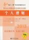 考试 2013 书银行从业人员资格认证考试辅导丛 银行从业人员资格认证考试应试辅导及考点预测 书籍 个人理财