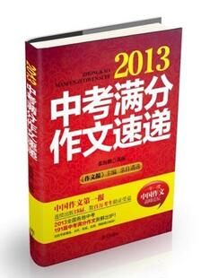 2013中考满分作文速递张海鹏 中小学教辅书籍