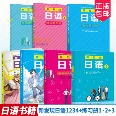 正版包邮4册 新发现日语1 2 3 4 1·2+3 同步练习册 日本留学考试EJU标准教材 针对零起点日语学习综合教材 上海交通大学出版社