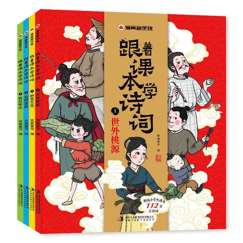 速发 全4册漫画趣学馆 跟着课本学诗词 歌以咏志+真情流露+妙笔生花+世外桃源 拾鹿同步小学语文教材诗词全注音 解读诗词背后的