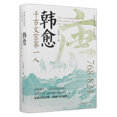 韩愈：千古文宗人王培峰  传记书籍