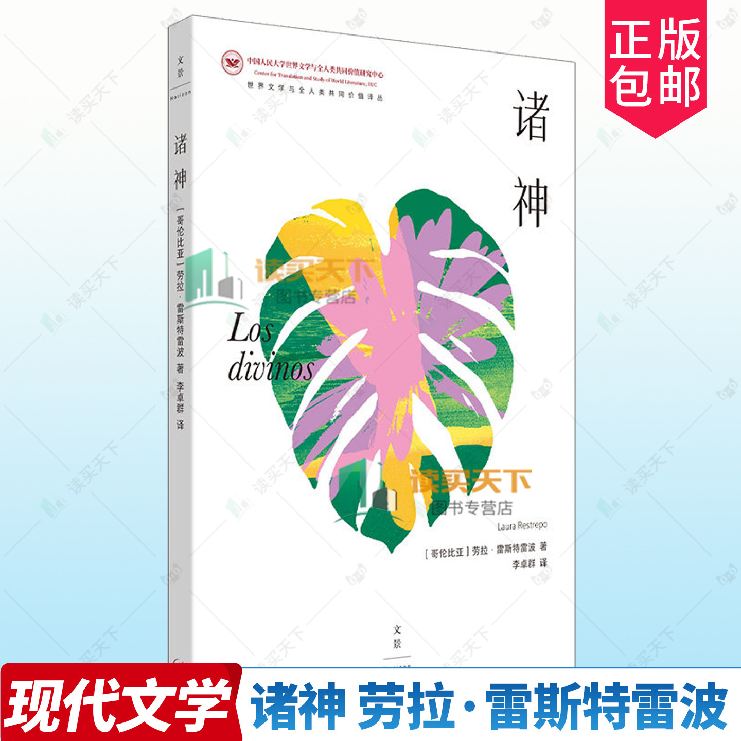 正版包邮 诸神 9787208196742 劳拉·雷斯特雷波 上海人民出版社 图书 书籍
