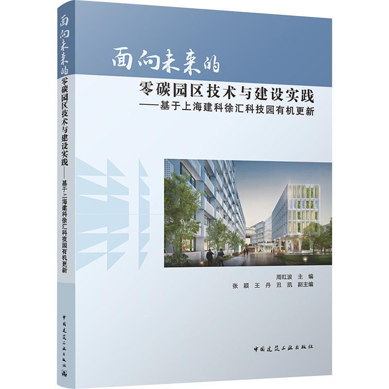 面向未来的零碳园区技术与建设实践:基于上海建科徐汇科技园有机更新周红波  建筑书籍