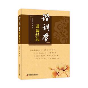 谐调学：谐调经纬马献军  医药卫生书籍