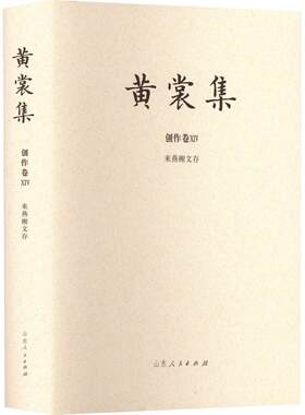 黄裳集：ⅪⅤ：创作卷：来燕榭文存黄裳  文学书籍