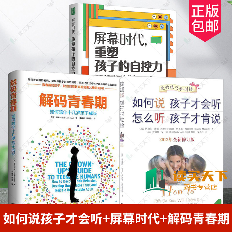 正版书籍 3册 如何说孩子才会听怎么听孩子才肯说+屏幕时代 重塑孩子的自控力+解码青春期 儿童心理学家庭教育书籍