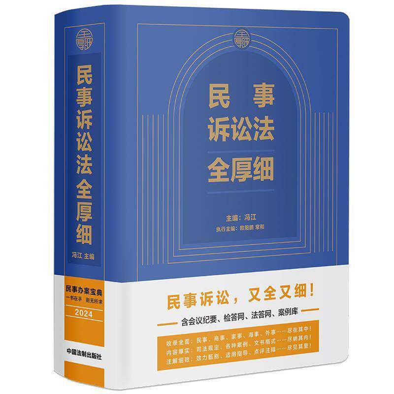 正版包邮 民事诉讼法全厚细 2024民事办案宝典 民事诉讼  冯江 中国法制出版社 9787521638387  法律书籍