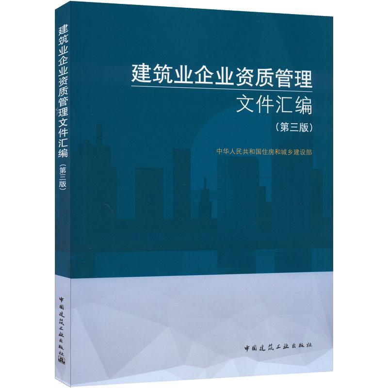 新版 建筑业企业资质管理文件汇编 第三版第3版建筑工业出版社 建筑施工企业资质标准汇编 企业资质申报指南 建筑施工资质 建筑书