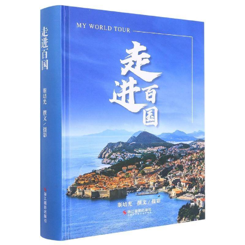走进百国9787551440660 斯培光撰文摄影浙江摄影出版社旅游地图 书籍