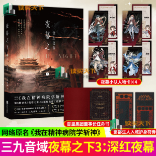 正版 夜幕之下 包邮 玄幻言情青春文学 三九音域我在精神病院学斩神 新番外江洱 深红夜幕 江洱通灵 小说第三部 实体书磨铁图书籍