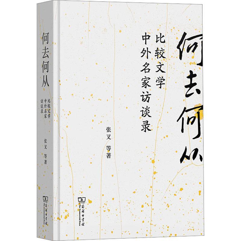何去何从:比较文学中外名家访谈录:interviews with distinguished Chinese and foreign scholars of comparativ张叉等  文学书籍