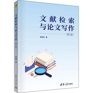 正版包邮 文献检索与论文写作 第二版2版 9787302606741 李振华 清华大学出版社 社会科学 书籍