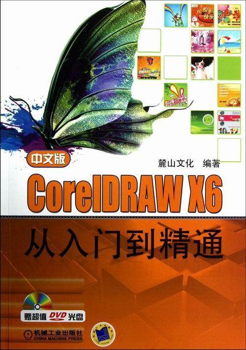 中文版CoreIDRAW X6从入门到精通麓山文化 图形软件计算机与网络书籍