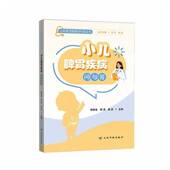 书籍 社图书 小儿脾胃疾病问与答9787558762628 杨若俊云南科技出版