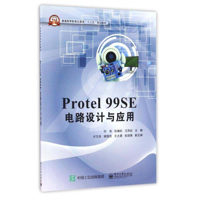 Protel 99SE电路设计与应用9787121302534 付华电子工业出版社教材印刷电路计算机辅助设计应用软件书籍