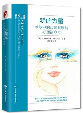 梦的力量:梦境中的认知洞察与心理力:the transformative power of our nightly journey艾丽斯·罗布  社会科学书籍