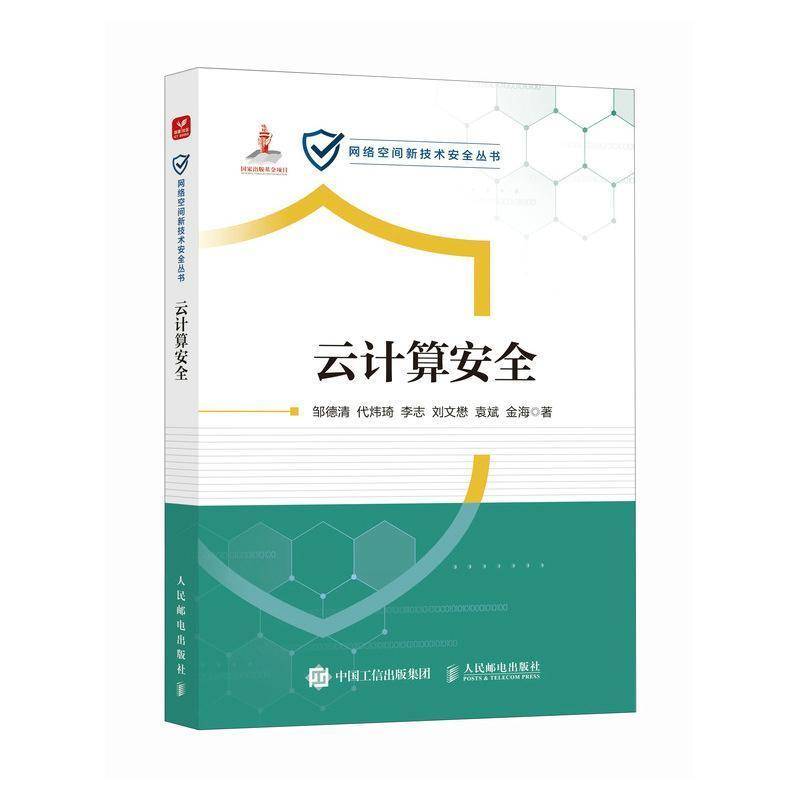 正版 云计算安全 邹德清等 网络空间新技术安全丛书 云计算教程网络技术网络云计算实战案例云计算基础设施 云平台运维管理书籍