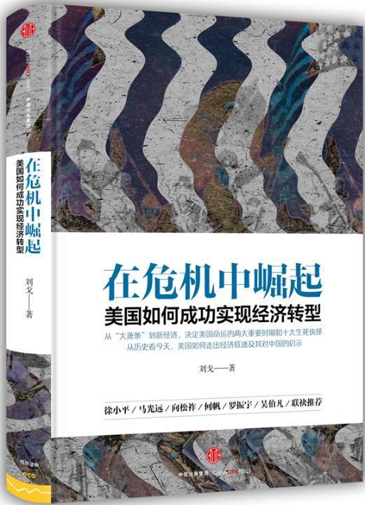 在危机中崛起：美国如何实现经济转型刘戈 转型经济研究美国经济书籍