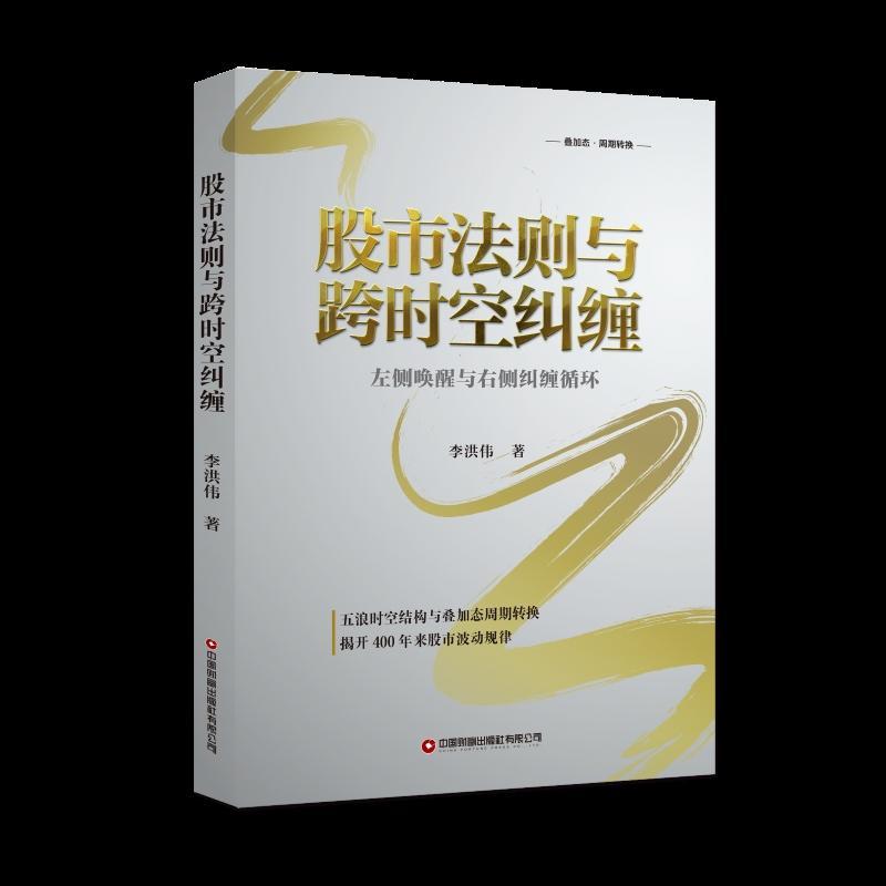 股市法则与跨时空纠缠:左侧唤醒与右侧纠缠循环李洪伟经济书籍