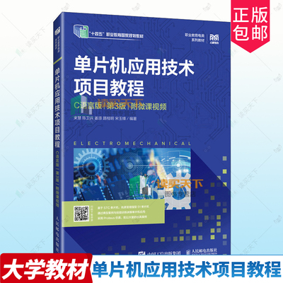 正版包邮 单片机应用技术项目教程 C语言版 附微课视频 第三版3版 9787115669322 束慧人民邮电出版社计算机与网络 书籍