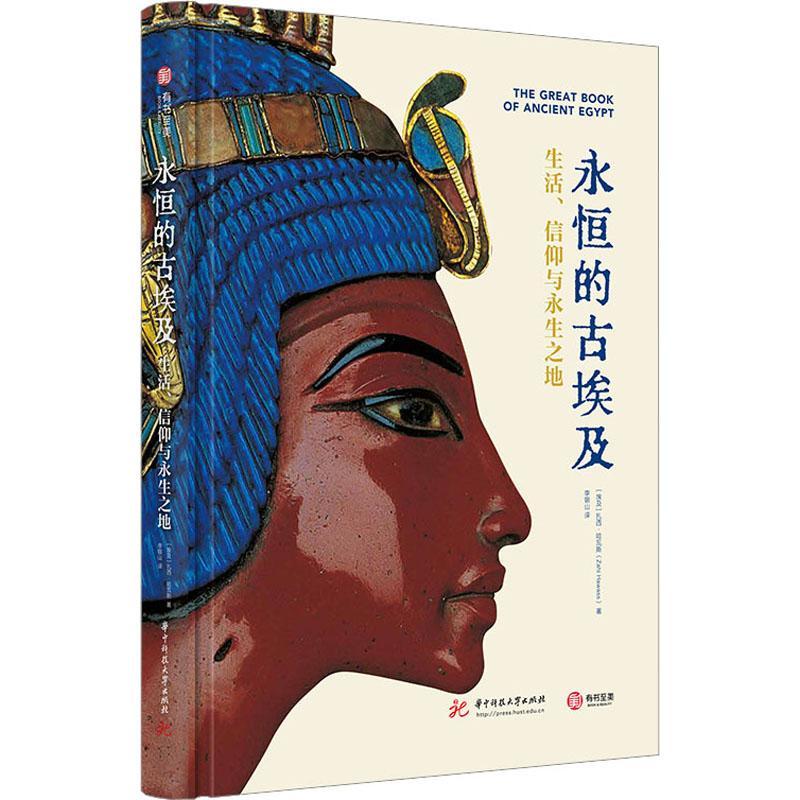 永恒的古埃及:生活、信仰与永生之地(精)扎西·哈瓦斯 历史书籍