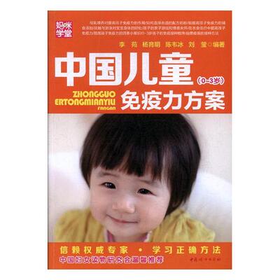 正版 0-3岁-中国儿童免疫力方案 李苑 婴幼儿饮食 书籍 9787802035904