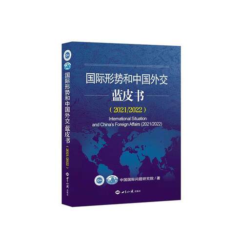 形势和中国外交蓝皮书:2021/2022:2021/2022中国靠前问题研究院  政治书籍