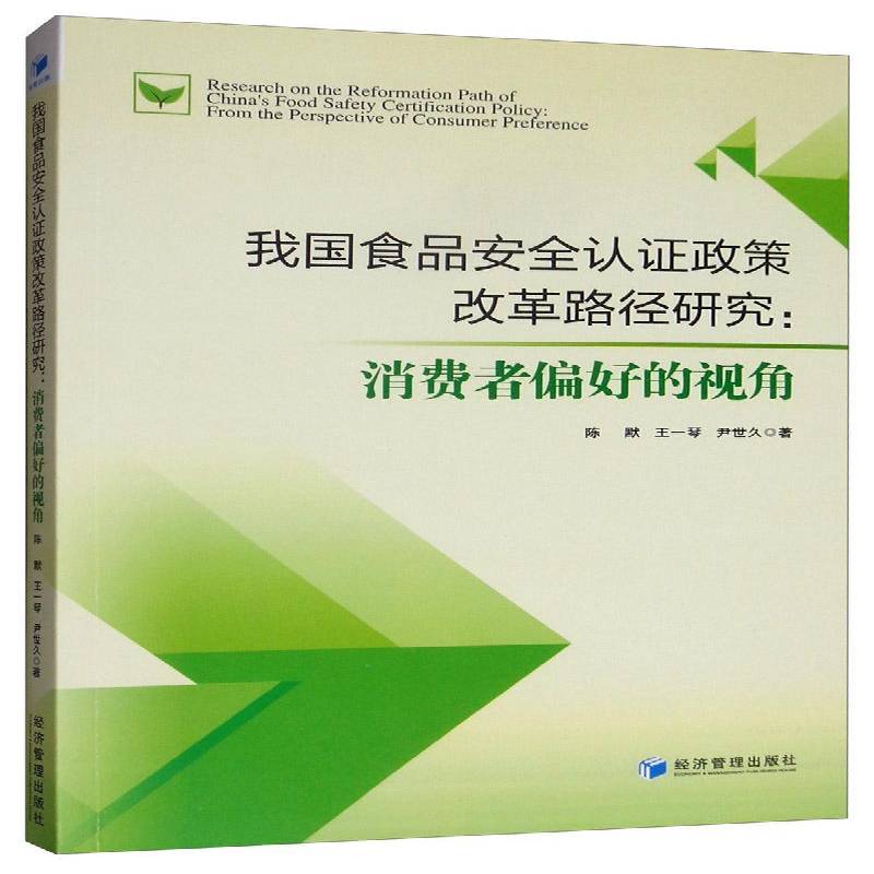 我国食品认证政策改革路径研究:消费者偏好的视角:from the perspective of cons9787509667606 陈默经济管理出版社工业技术 书籍
