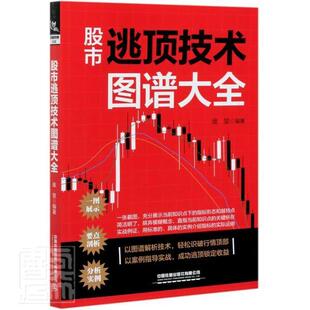 股市逃顶技术图谱大全庞堃普通大众股票投资基本知识经济书籍