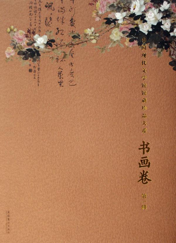 中国现代文学馆馆藏珍品辑):书画卷(精装)  书  9787503931093 艺术 书籍