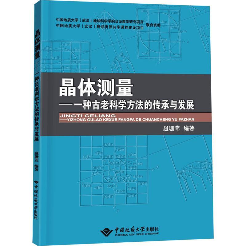 晶体测量——一种古老科学方法的传承与发展赵珊茸自然科学书籍