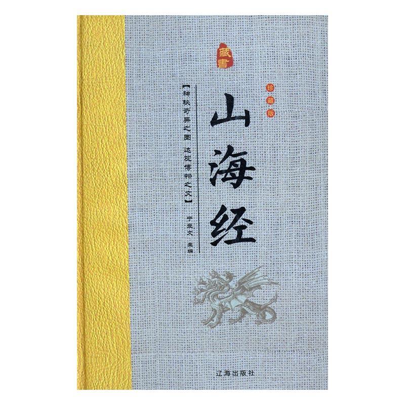 山海经于立文 历史地理中国古代旅游地图书籍