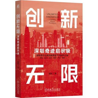 创新无限:深圳奇迹启示录:Shenzhen miracle revelations9787111789291 陈宪机械工业出版社图书 书籍