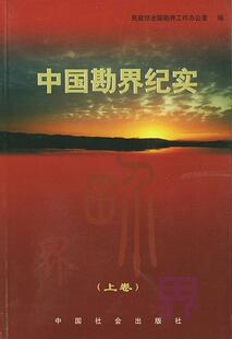 中国勘界纪实 书 民政部全国勘界工作办公室 9787801466907 文学 书籍