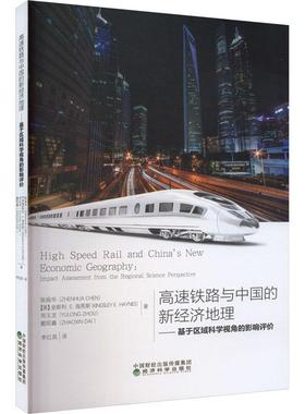 高速铁路与中国的新经济地理:基于区域科学视角的影响评价:impact assessment from the regional science perspe陈振华  经济书籍