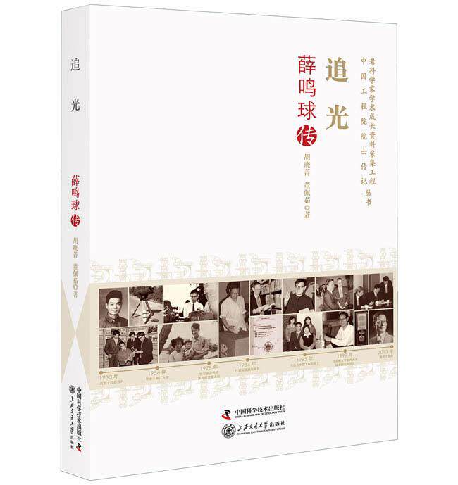 追光(薛鸣球传)/老科学家学术成长资料采集工程中国工程院院士传记丛书胡晓菁普通大众薛鸣球传记传记书籍