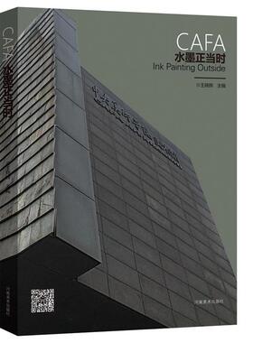 CAFA水墨正当时 书王晓辉 艺术 书籍