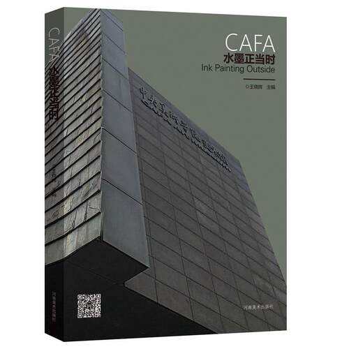 CAFA水墨正当时 书王晓辉 艺术 书籍