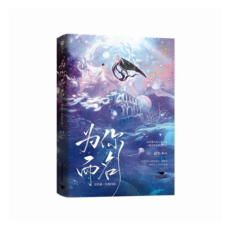 为你而名(完结篇)崖生  小说书籍图片
