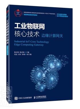 工业物联网核心技术:边缘计算网关:edge computing gateway陈良银本科及以上互联网络应用工业企业管理高等学经济书籍