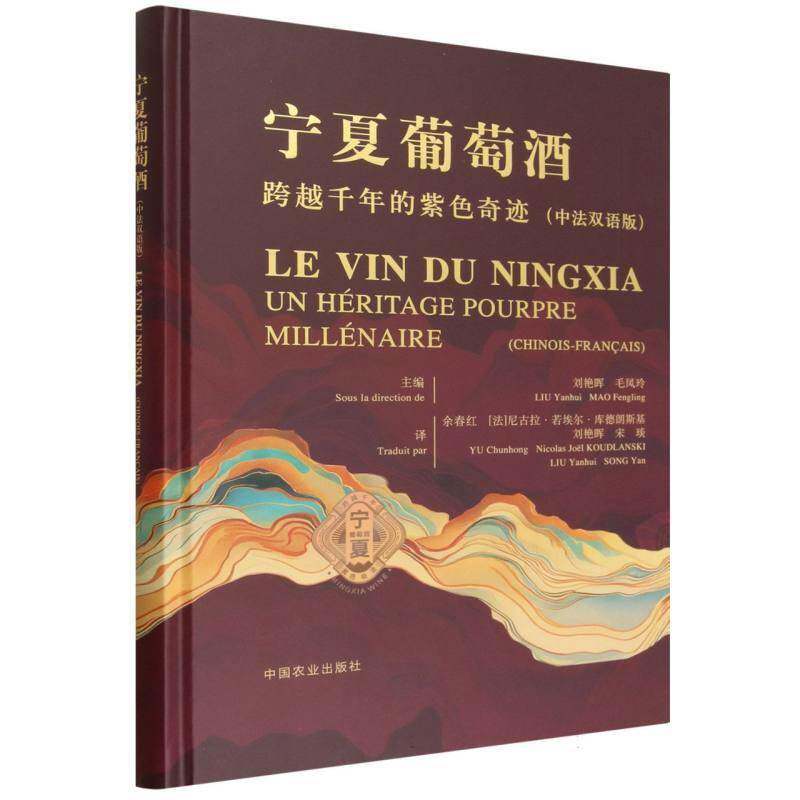 宁夏葡萄酒:跨越千年的紫色奇迹:中法双语版:Chinois-Français9787109350045 刘艳晖中国农业出版社图书 书籍