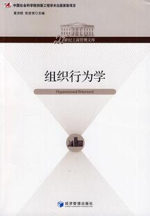 组织行为学夏洪胜 组织行为学管理书籍
