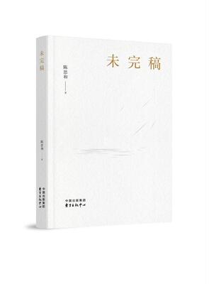 未完稿陈思和  文学书籍